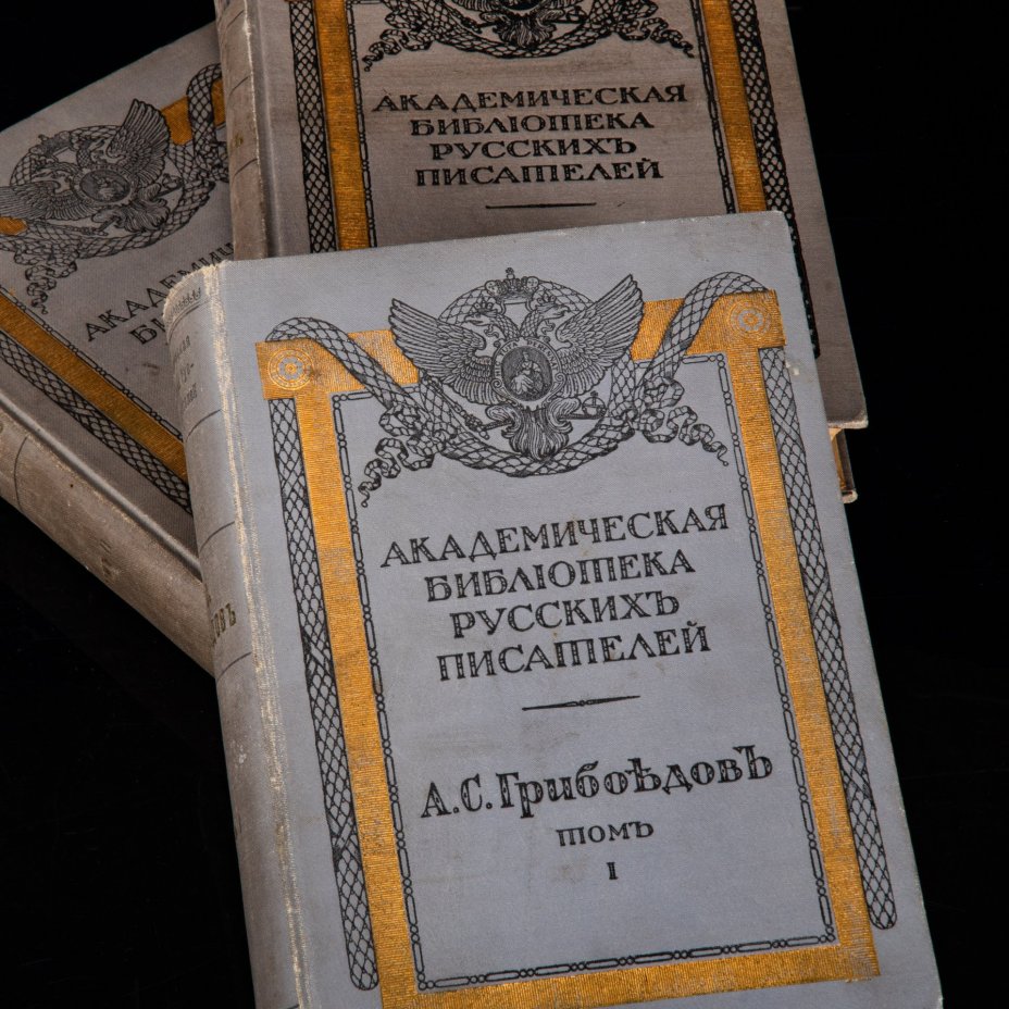 Грибоедов А.С. Полное собрание сочинений в 3 томах (под ред. и с примеч. Н.К. Пиксанова и И.А. Шляпкина), бумага, печать, коленкор, тиснение, золочение, Издание Разряда изящной словесности Императорской академии наук