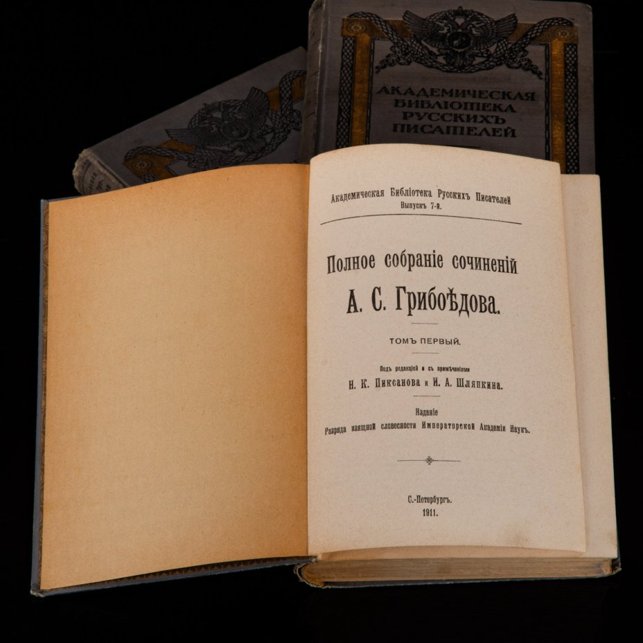Грибоедов А.С. Полное собрание сочинений в 3 томах (под ред. и с примеч. Н.К. Пиксанова и И.А. Шляпкина), бумага, печать, коленкор, тиснение, золочение, Издание Разряда изящной словесности Императорской академии наук