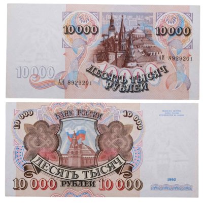 10000 рублей 1992 серия АИ