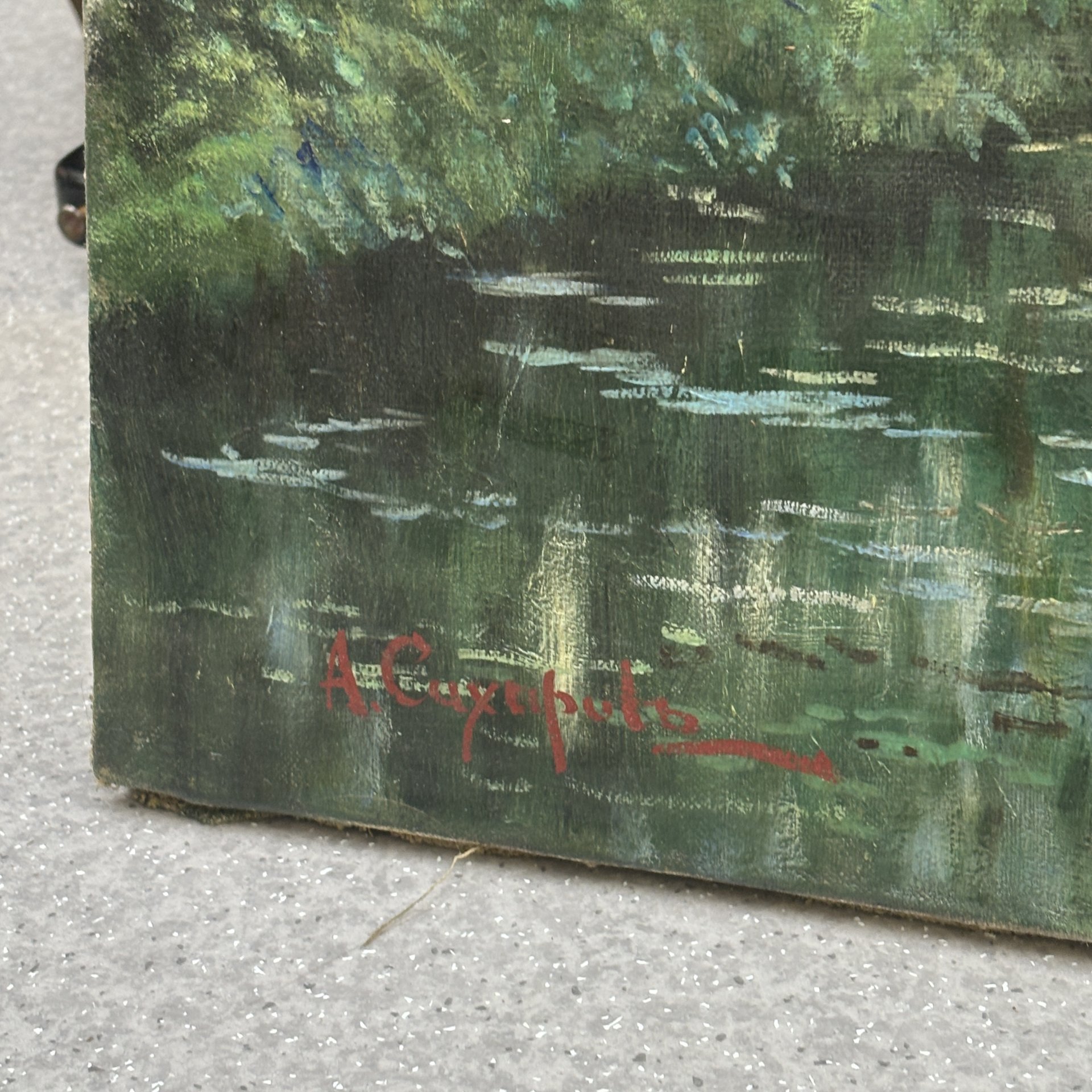 Картина "Летний пейзаж с лодкой", подпись А. Сухарев (?), холст, масло, деревянный подрамнк, Россия, 1970-2000 гг.