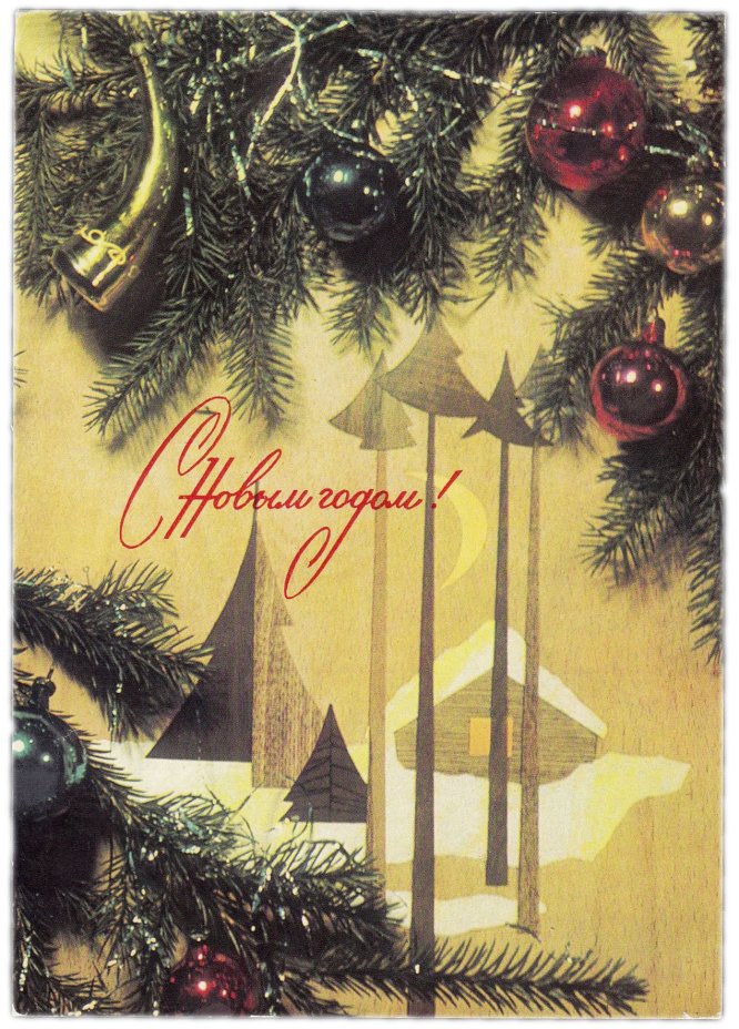 Открытка (открытое письмо) "С Новым годом!" фот. Раскин 1970