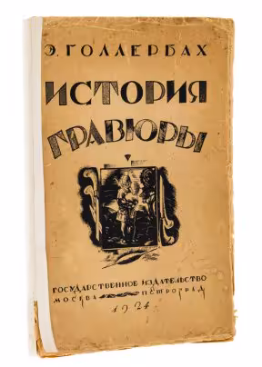Голлербах Э., "История гравюры и литографии в России", бумага, печать, Государственное Издательство Москва-Петроград, СССР, 1924 г.
