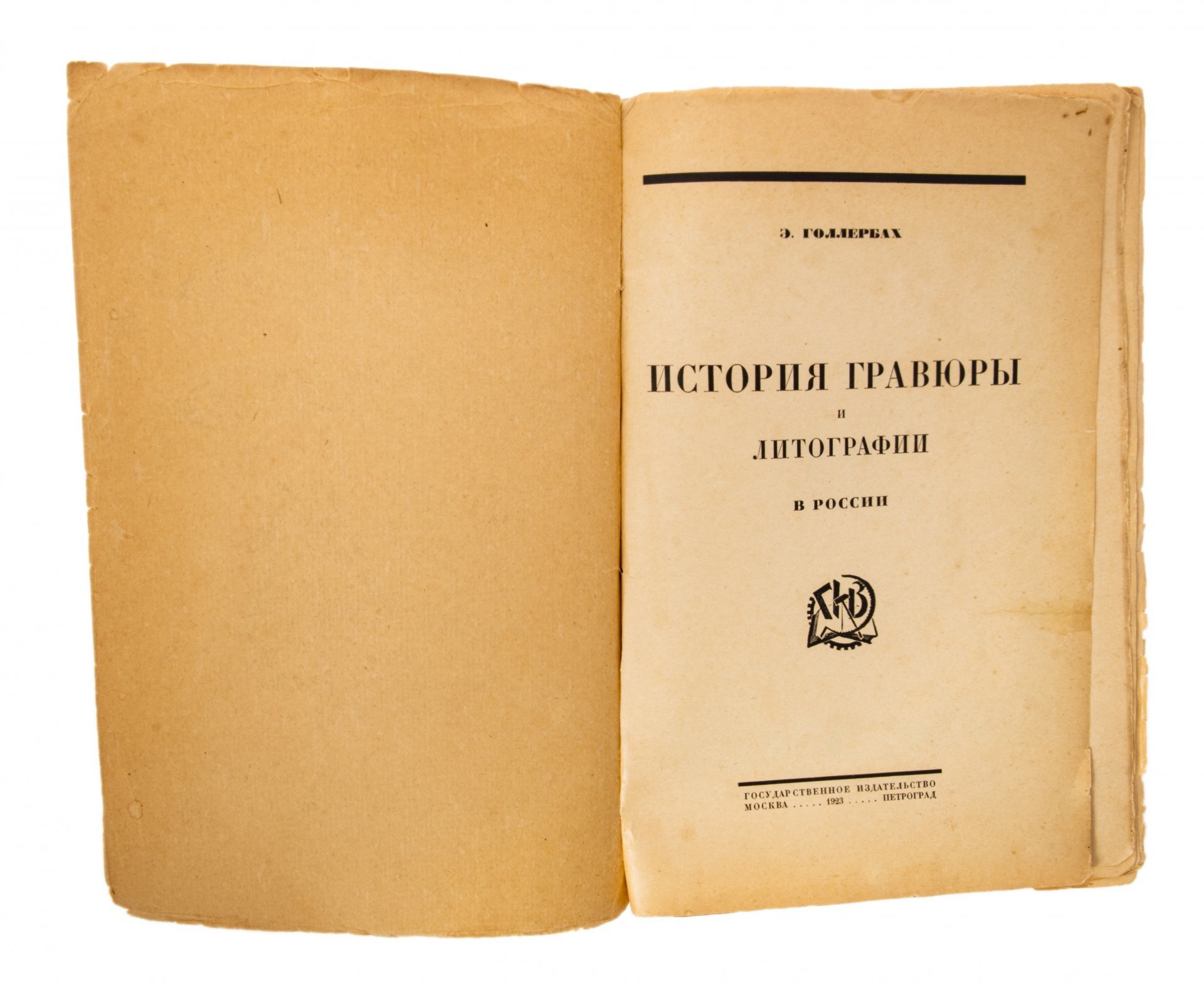 Голлербах Э., "История гравюры и литографии в России", бумага, печать, Государственное Издательство Москва-Петроград, СССР, 1924 г. — фото 2