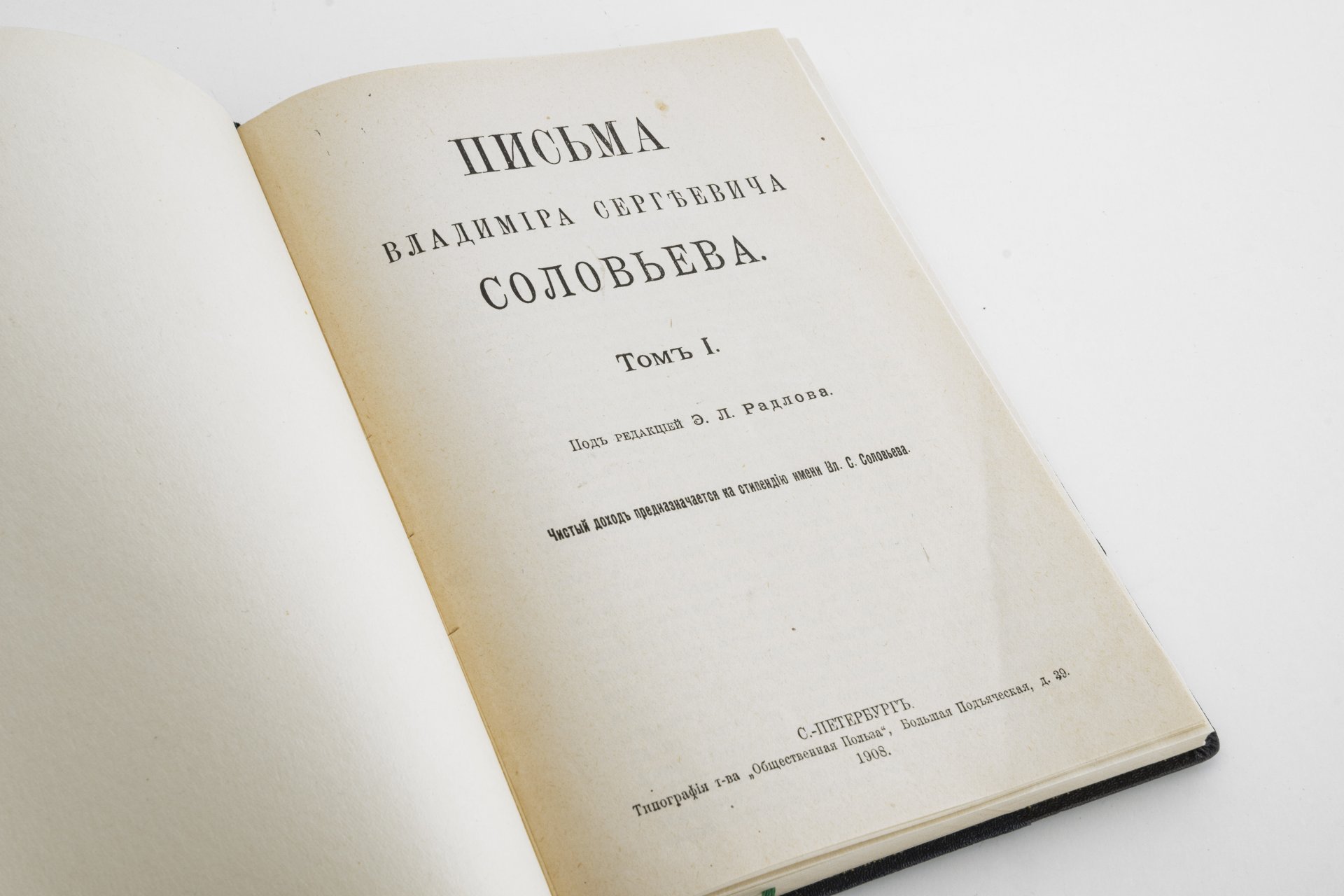 Книги под ред. Э.Л. Радлова "Письма Владимира Сергеевича  Соловьева" Т.1 и 2, Типография товарищества «Общественная польза»