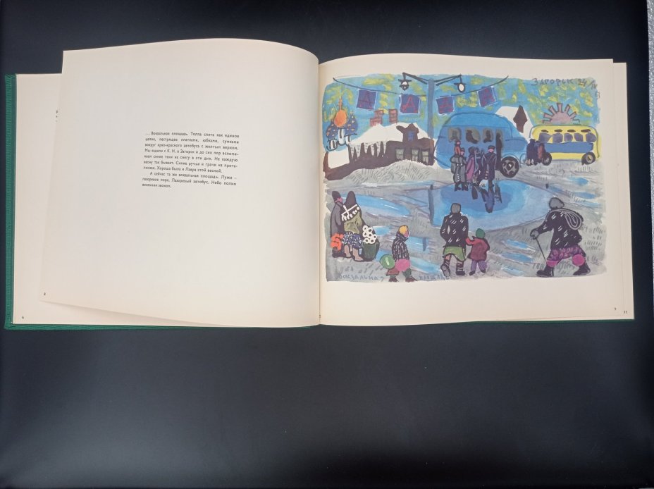 Книга "Загорск", И. Э. Грабарь, Т. А. Маврина, Издательство «Художник РСФСР»