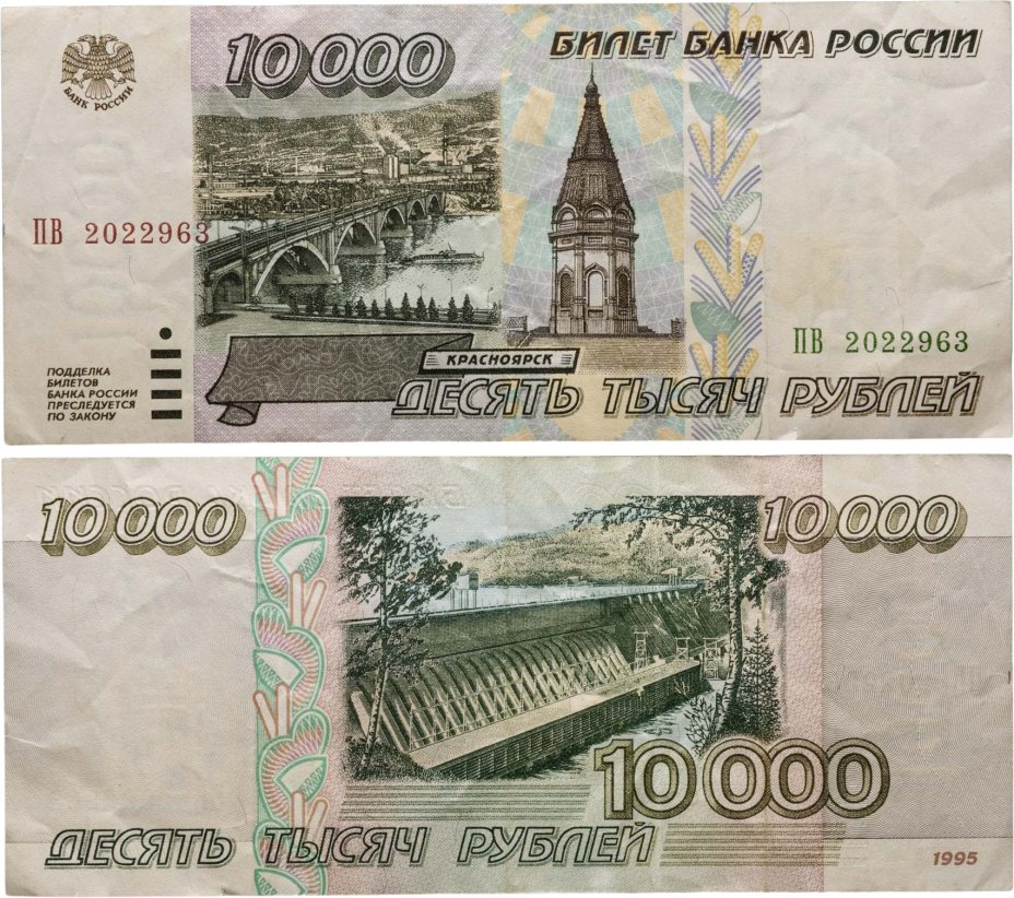 10000 рублей 1995 серия ПВ
