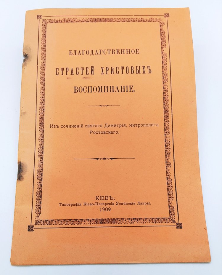 "Благодарственное Страстей Христовых воспоминание" (из сочинений св. Димитрия, митрополита Ростовского)