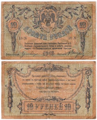 Ростов-на-Дону 10 рублей 1918 серия АО
