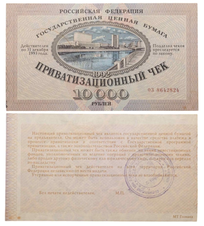 Приватизационный чек 10000 рублей 1992 года