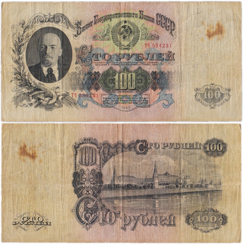 100 рублей 1947 16 лент в гербе, тип литер Большая/Большая, серия ТЧ