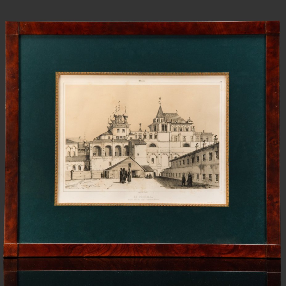 Литография "Терема, старый царский дворец в Кремле. Le Terema. Ancien palais des tzars". Автор Андре Дюран. Лист из издания "Живописное и археологическое путешествие по России совершенное в 1839 году под руководством Анатолия Демидова", бумага, печать, стекло, рама, Франция, 1840-1847 гг.
