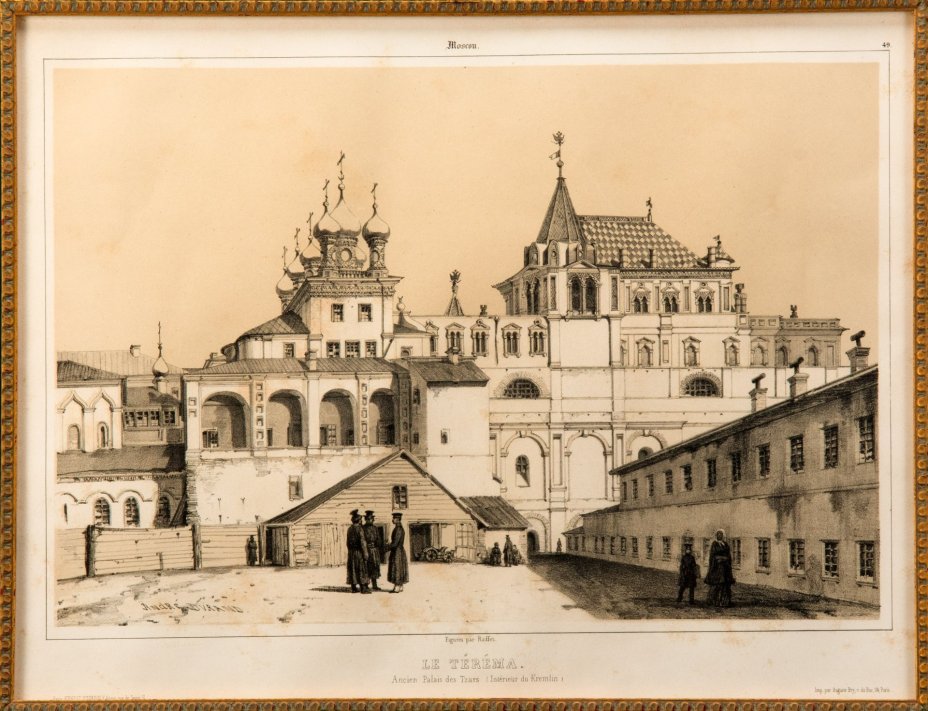 Литография "Терема, старый царский дворец в Кремле. Le Terema. Ancien palais des tzars". Автор Андре Дюран. Лист из издания "Живописное и археологическое путешествие по России совершенное в 1839 году под руководством Анатолия Демидова"