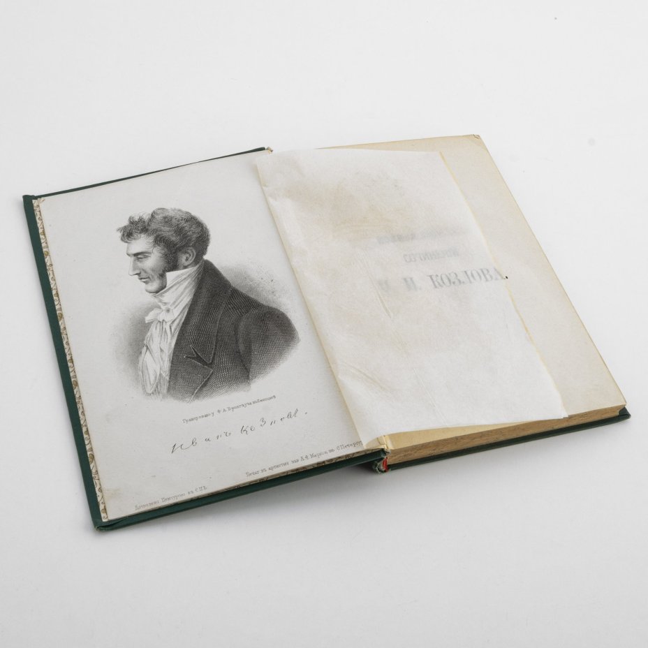 Книга "Стихотворения И.И. Козлова", изд. А.Ф. Маркса,