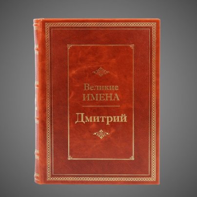 Дмитрий. Великие имена
