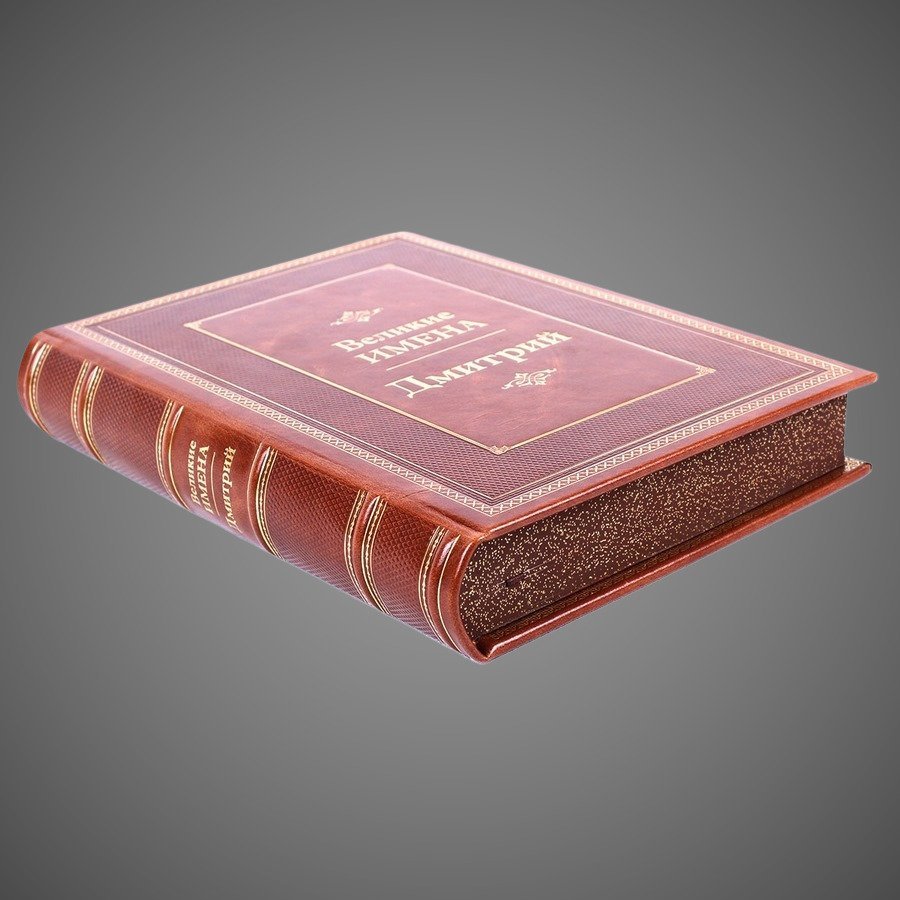 Дмитрий. Великие имена