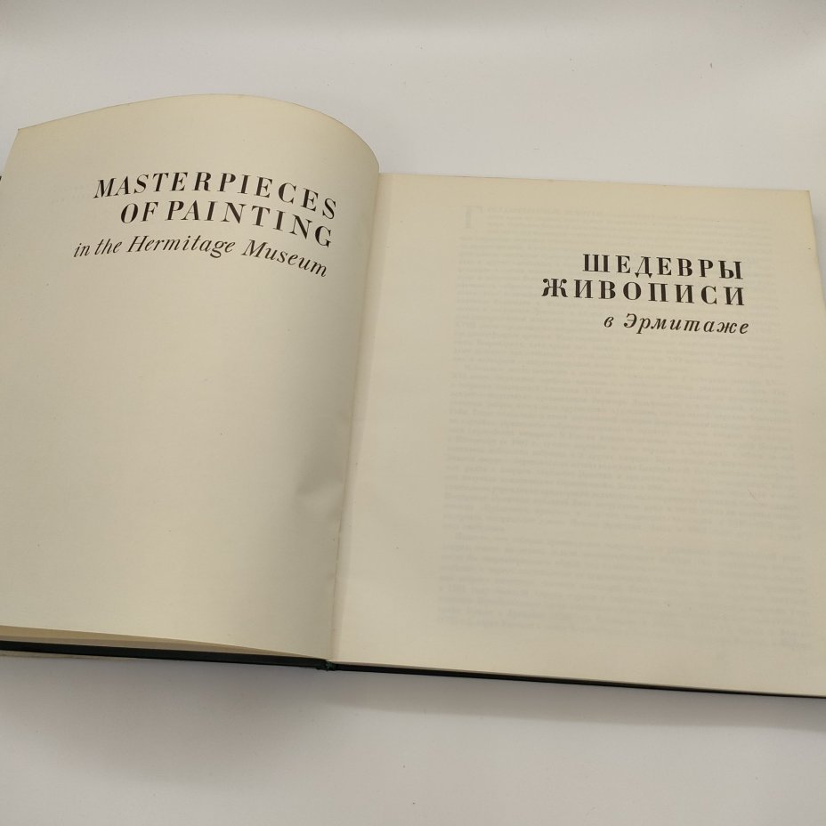 Книга "Шедевры живописи в Эрмитаже", И.Н. Новосельская, бумага, печать, Издательство «Аврора», СССР, 1971 г.