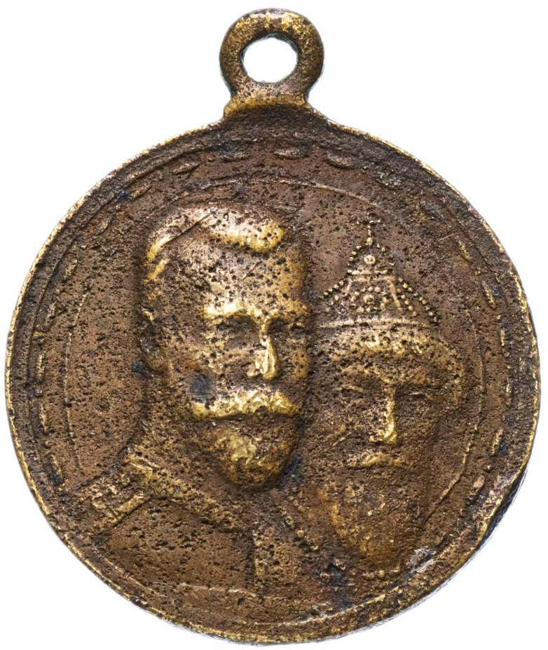 Медаль "В память 300-летия царствования дома Романовых" 1913 год