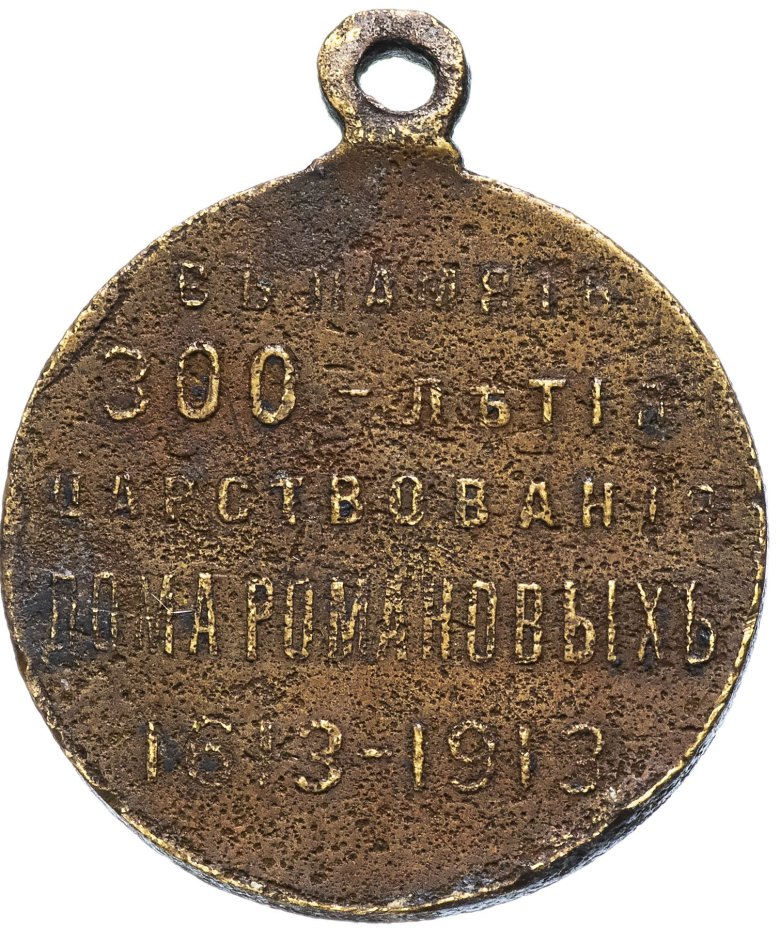 Медаль "В память 300-летия царствования дома Романовых" 1913 год