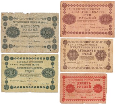Набор банкнот РСФСР 1918 года 10, 50, 100, 250 и 500 рублей (5 бон)