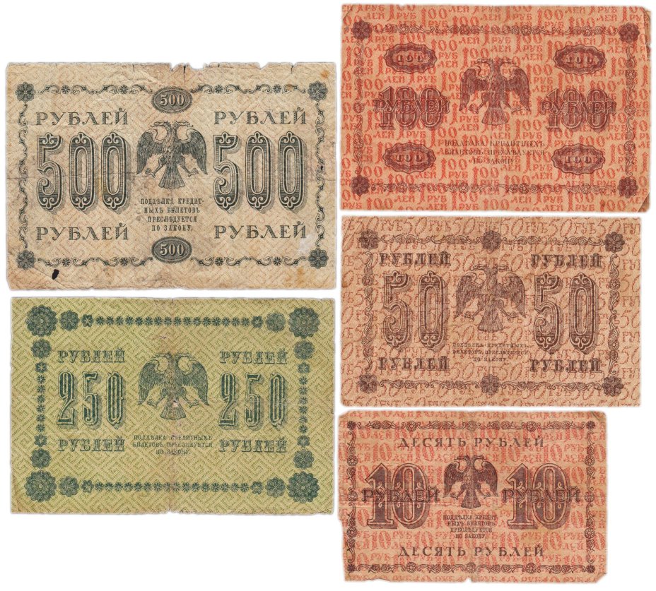 Набор банкнот РСФСР 1918 года 10, 50, 100, 250 и 500 рублей (5 бон)