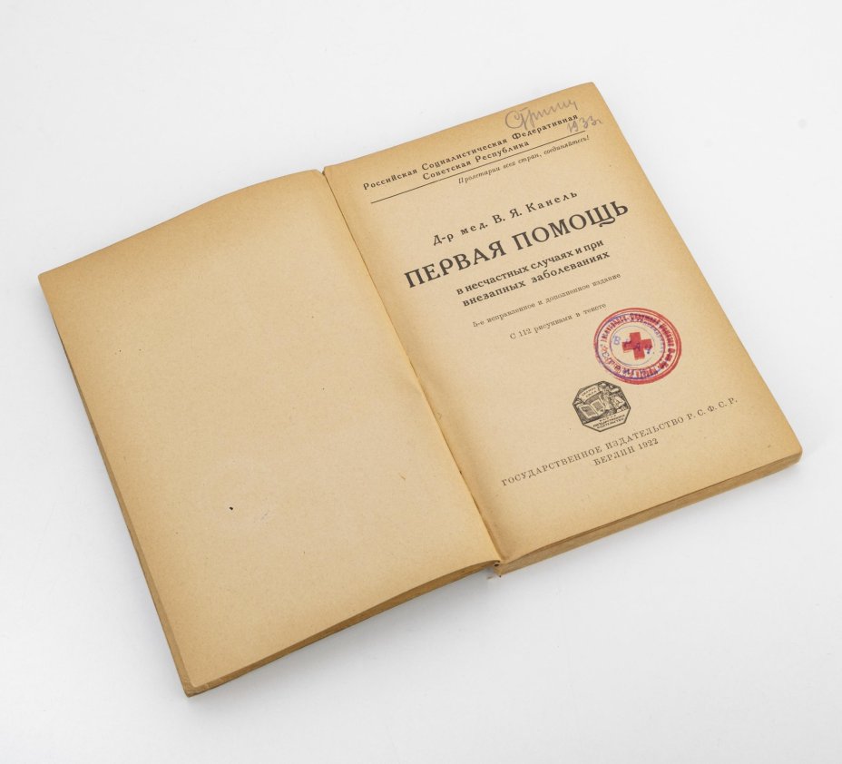 Канель В.Я. "Первая помощь в несчастных случаях и при внезапных заболеваниях", бумага, печать, Государственное издательство РСФСР, СССР, 1922 г., Государственное издательство РСФСР
