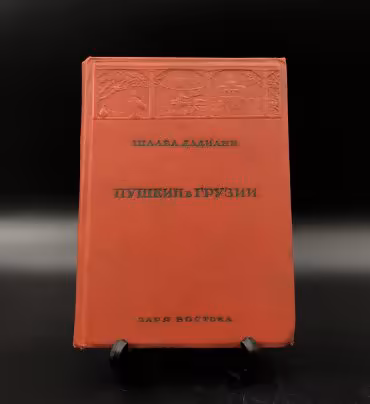 Книга Шалва Дадиани "Пушкин в Грузии", издательство "Заря Востока"