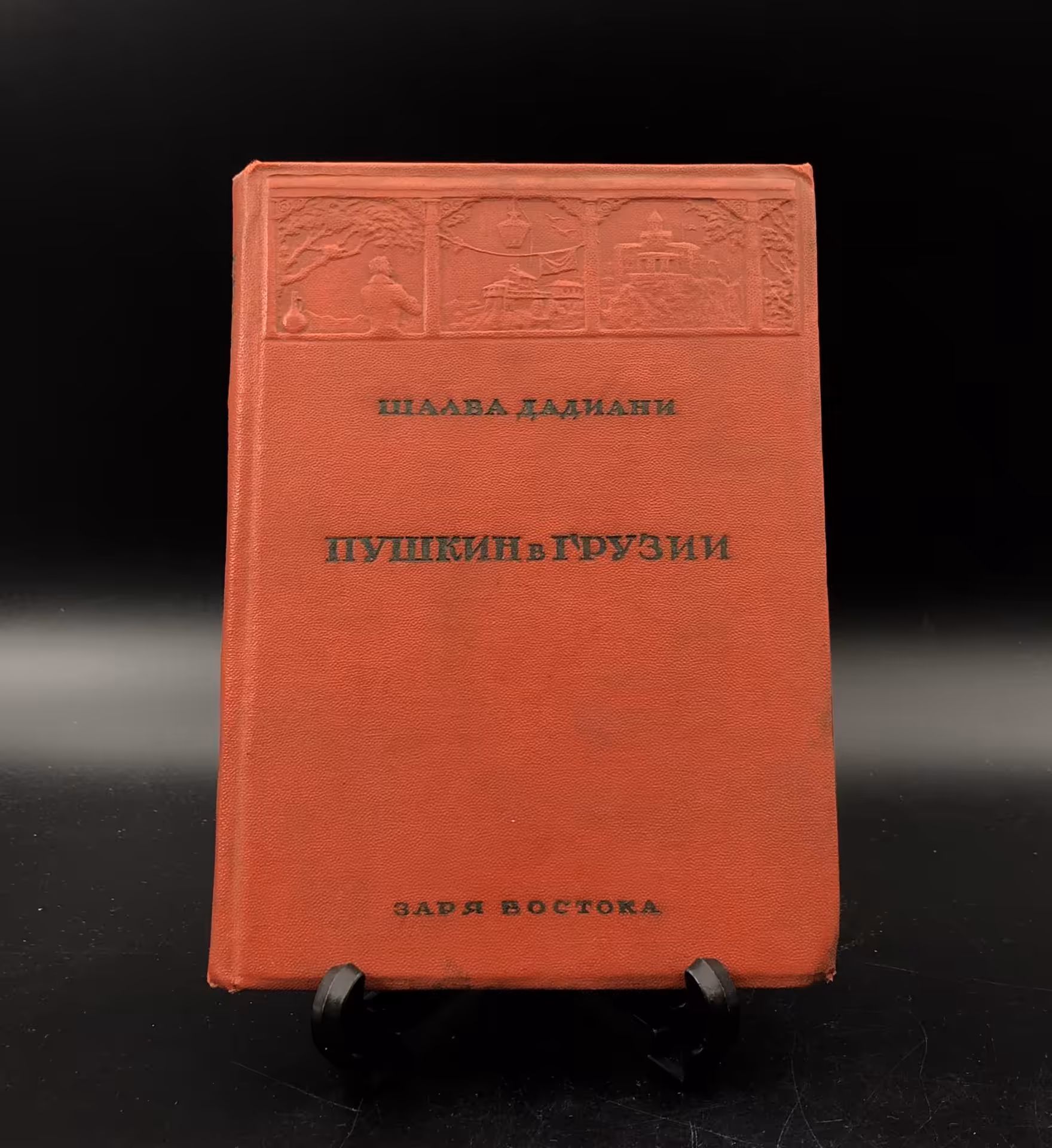 Книга Шалва Дадиани "Пушкин в Грузии", издательство "Заря Востока"