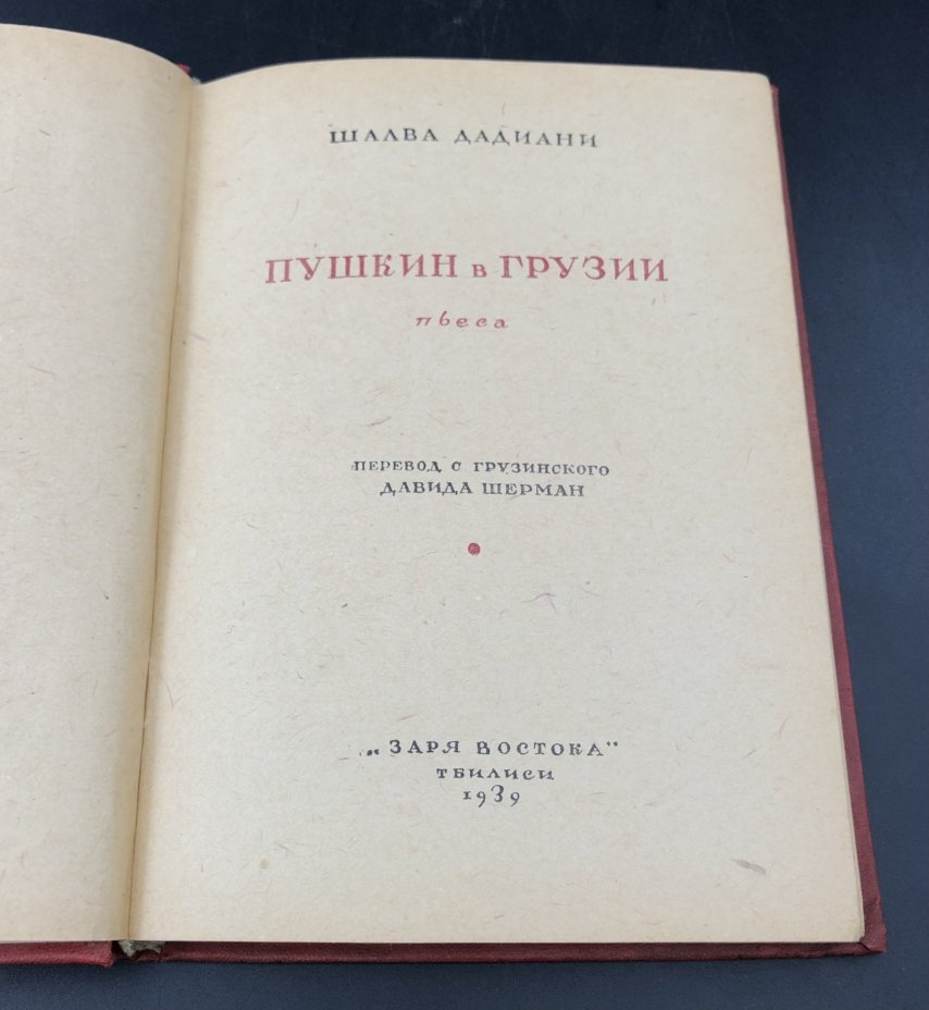 Книга Шалва Дадиани "Пушкин в Грузии", издательство "Заря Востока"