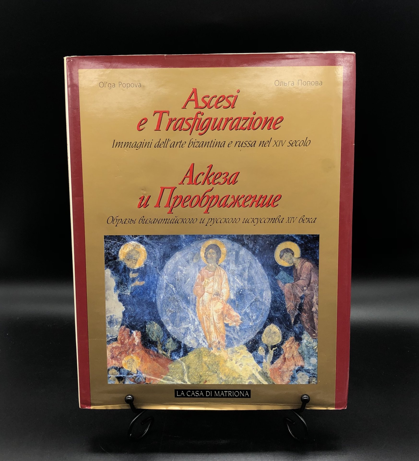 Книга в суперобложке с иллюстрациями "Аскеза и Преображение. Образы византийского и русского искусства XIV века" О. С. Попова