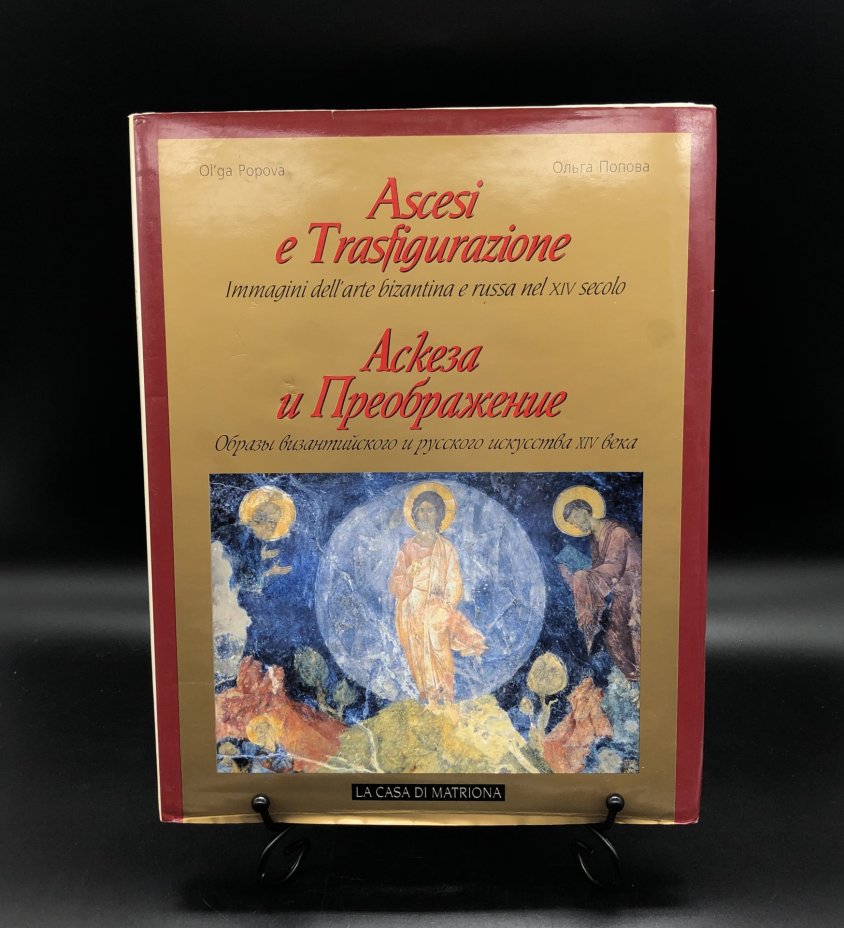 Книга в суперобложке с иллюстрациями "Аскеза и Преображение. Образы византийского и русского искусства XIV века" О. С. Попова