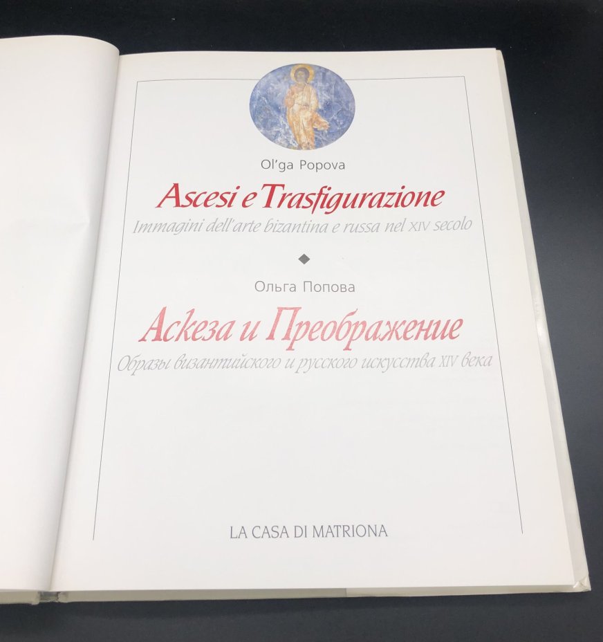 Книга в суперобложке с иллюстрациями "Аскеза и Преображение. Образы византийского и русского искусства XIV века" О. С. Попова