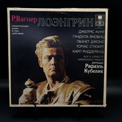 Комплект из 5-ти пластинок "Р. Вагнер. Лоэнгрин", дирижер Рафаэль Кубелик, Апрелевский завод грампластинок