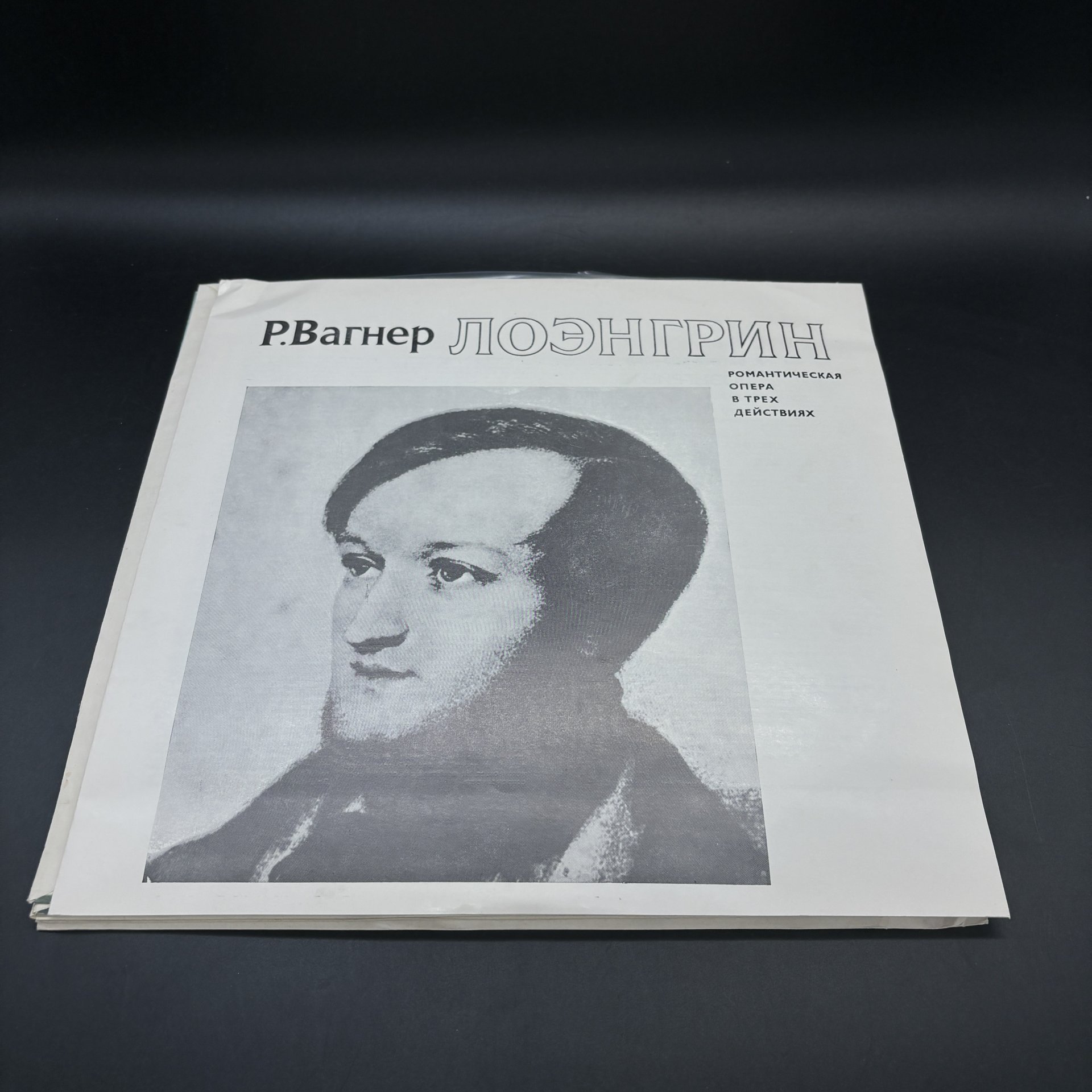 Комплект из 5-ти пластинок "Р. Вагнер. Лоэнгрин", дирижер Рафаэль Кубелик, Апрелевский завод грампластинок
