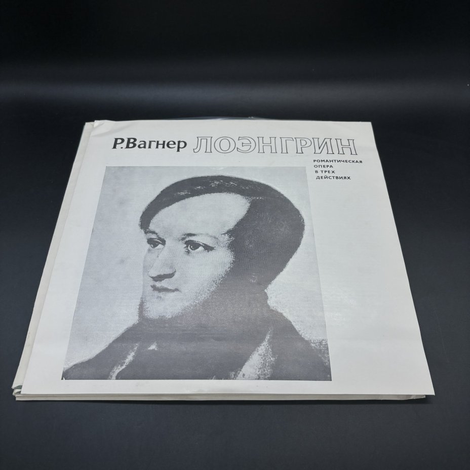 Комплект из 5-ти пластинок "Р. Вагнер. Лоэнгрин", дирижер Рафаэль Кубелик, Апрелевский завод грампластинок