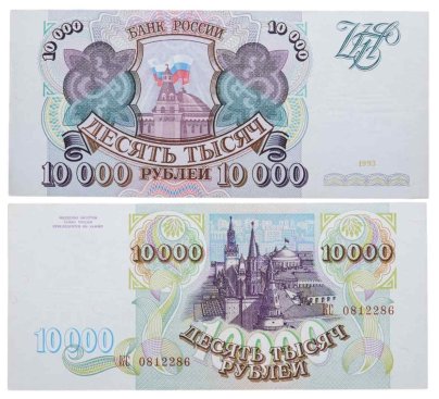 10000 рублей 1993 (без модификации), серия КС