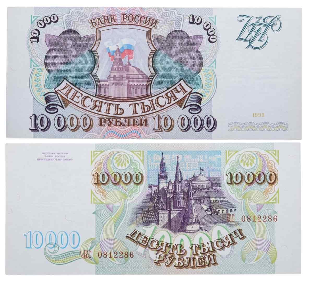 10000 рублей 1993 (без модификации), серия КС