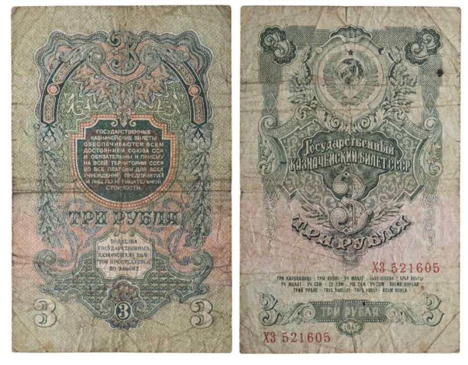 3 рубля 1947 16 лент в гербе, тип литер Большая/Большая,  серия ХЗ