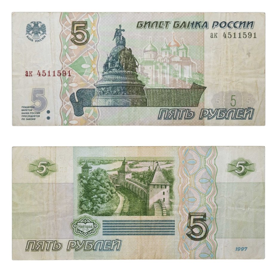 5 рублей 1997 (без модификации, ранний выпуск) серия ак