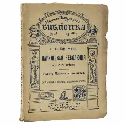 Ефимова Е.А. «Парижская революция в XIV веке. Этьен Марсель и его время», Книгоиздательство «Польза»