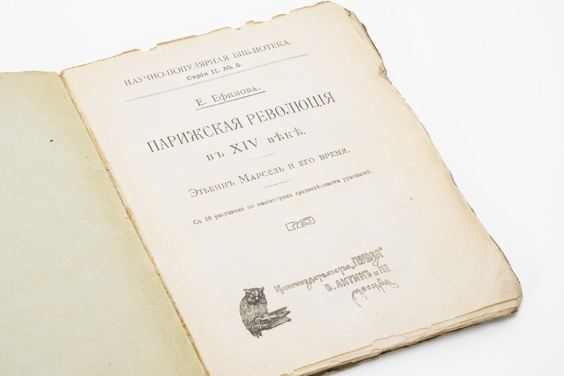 Ефимова Е.А. «Парижская революция в XIV веке. Этьен Марсель и его время», Книгоиздательство «Польза»