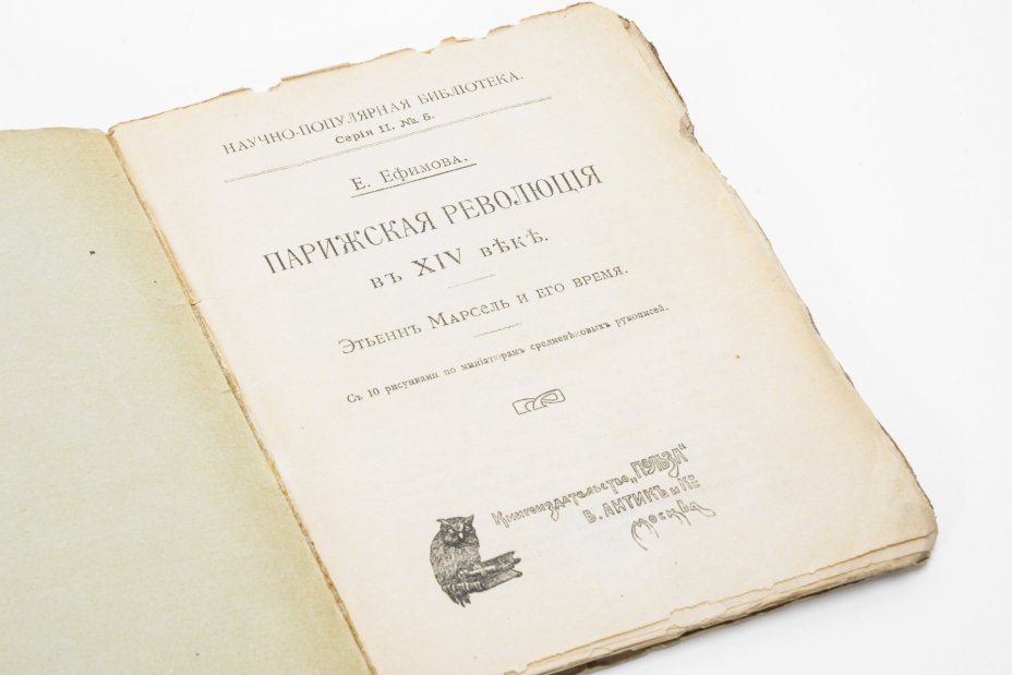 Ефимова Е.А. «Парижская революция в XIV веке. Этьен Марсель и его время», Книгоиздательство «Польза»