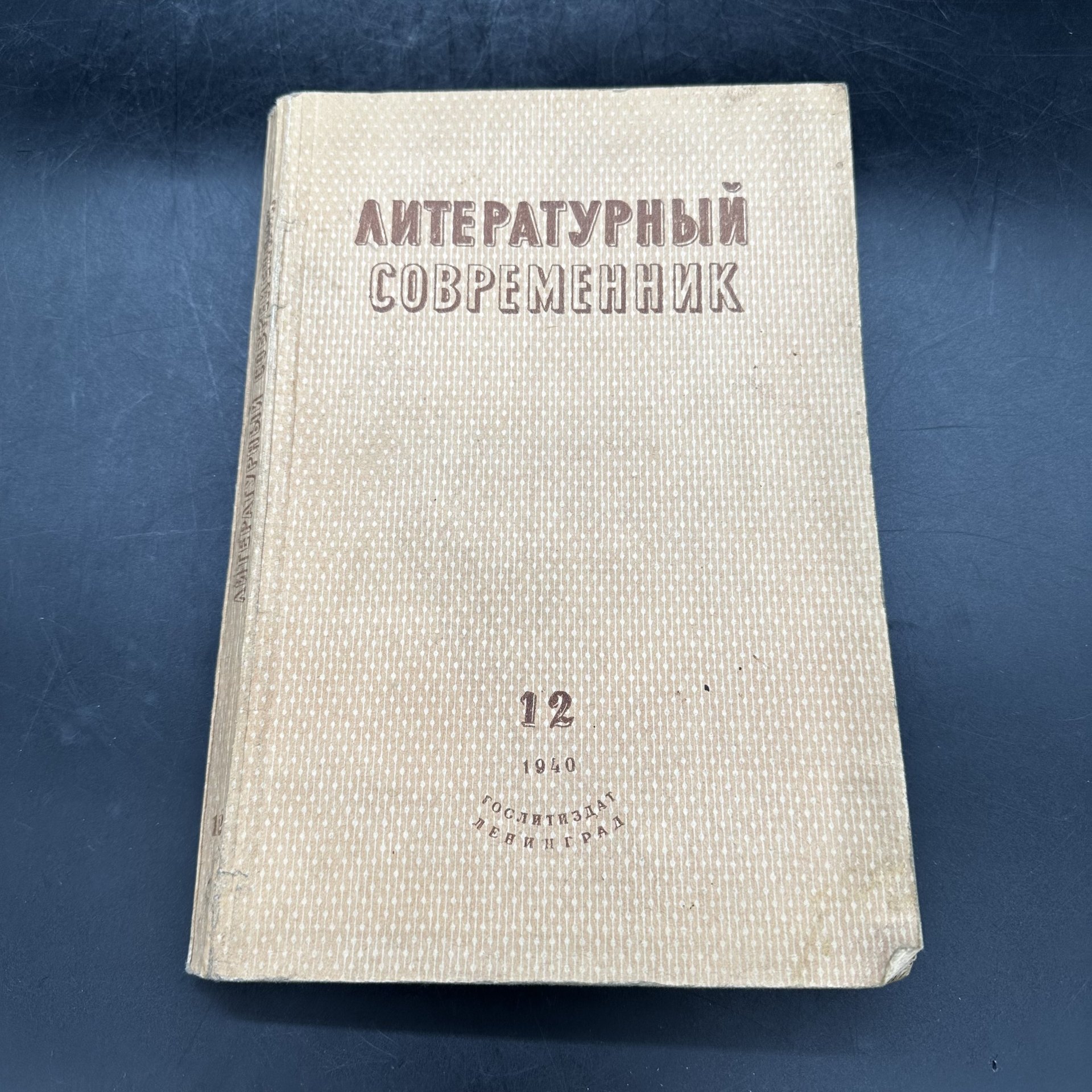 Журнал "Литературный современник №12" (декабрь), бумага, Государственное издательство художественной литературы, СССР, 1940 г.