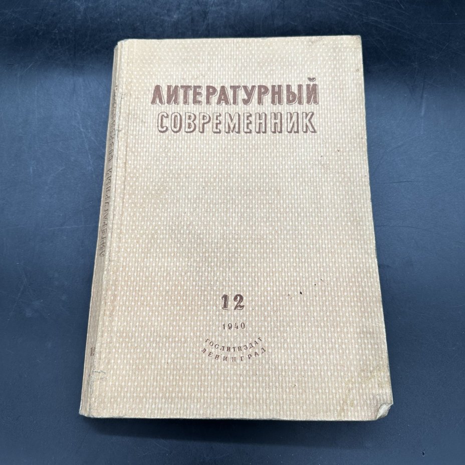 Журнал "Литературный современник №12" (декабрь), бумага, Государственное издательство художественной литературы, СССР, 1940 г.