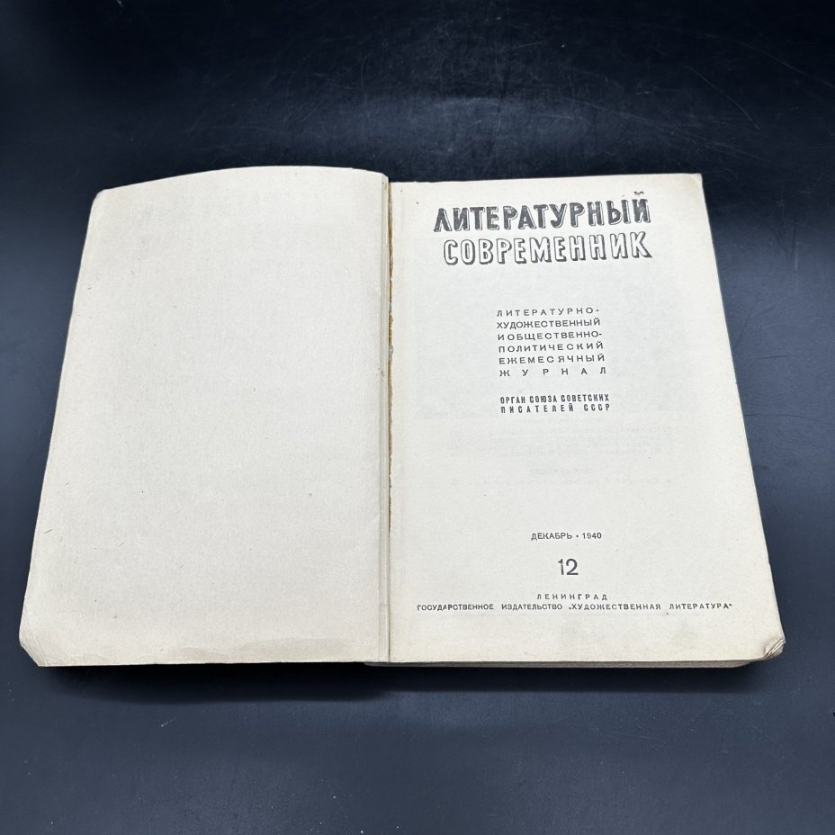 Журнал "Литературный современник №12" (декабрь), бумага, Государственное издательство художественной литературы, Государственное издательство художественной литературы