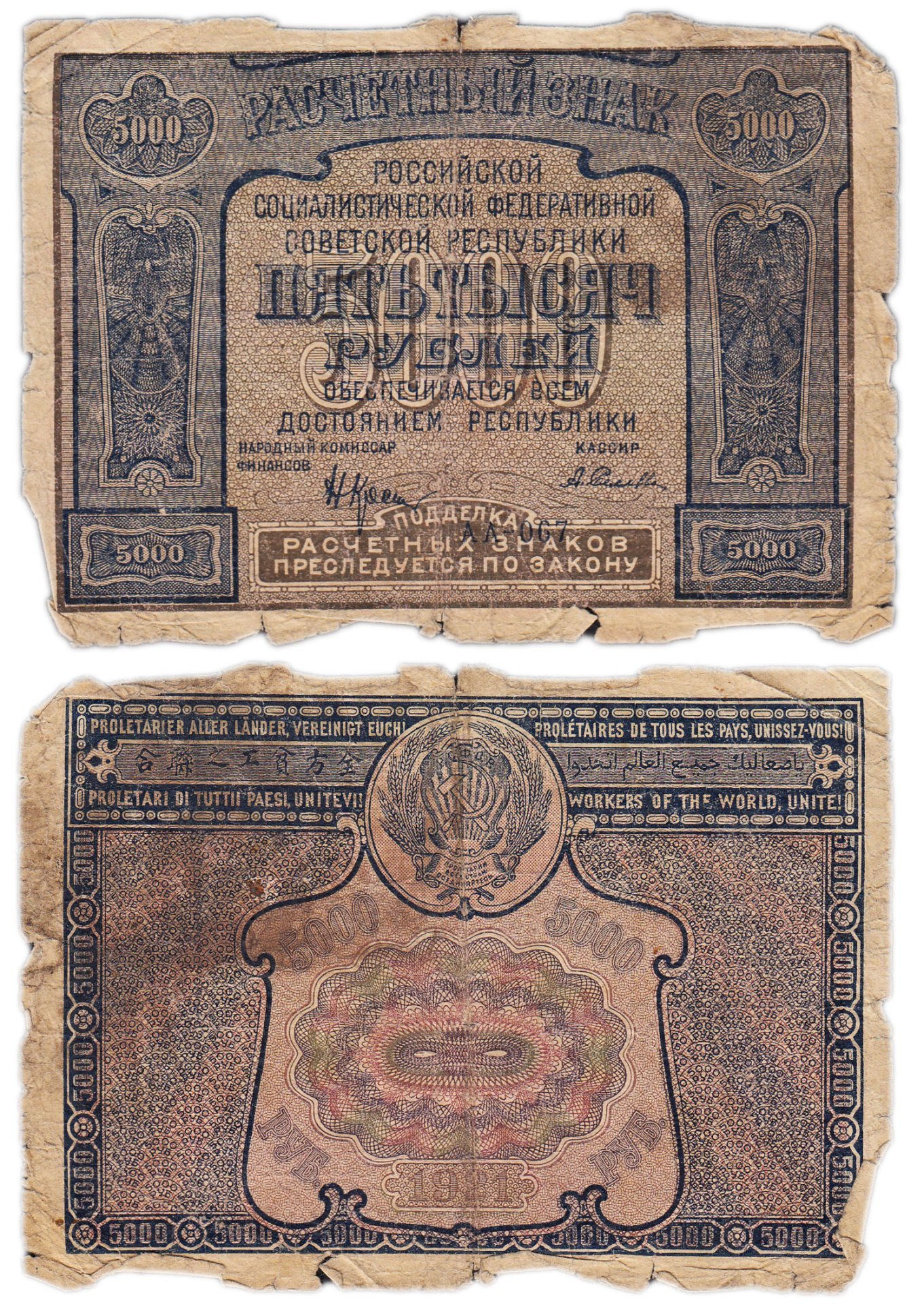 5000 рублей 1921 наркомфин Крестинский, кассир Селляво, серия АА