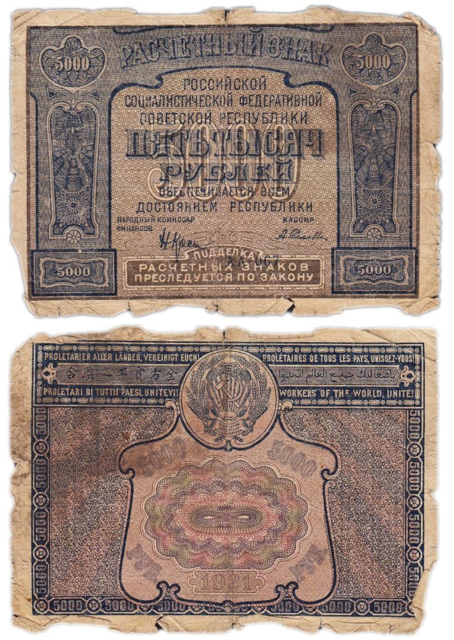 5000 рублей 1921 наркомфин Крестинский, кассир Селляво, серия АА