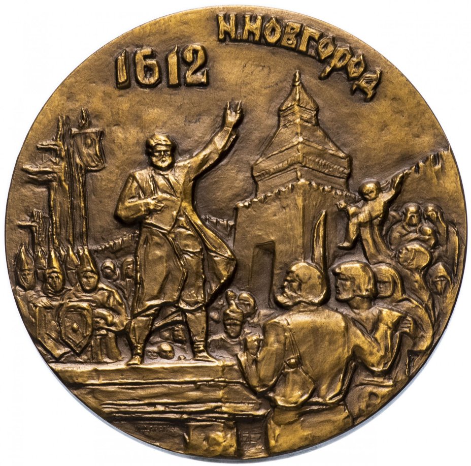 Медаль "350-летие народного ополчения К. Минина и Д. Пожарского"