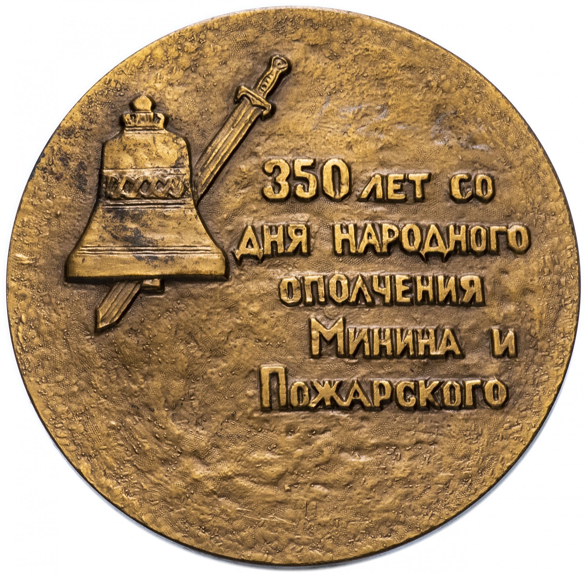 Медаль "350-летие народного ополчения К. Минина и Д. Пожарского"