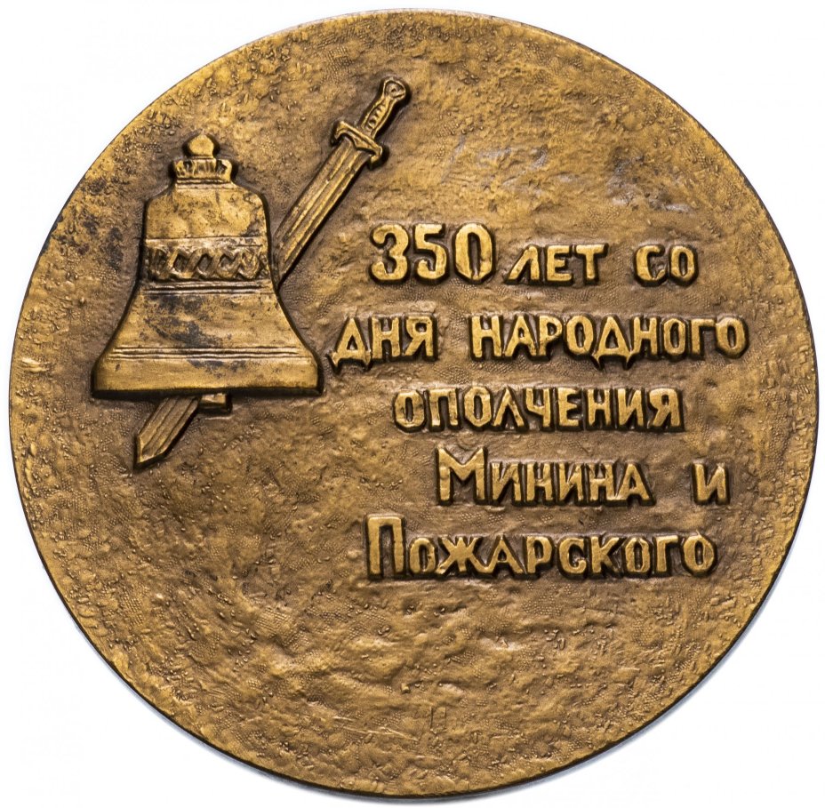 Медаль "350-летие народного ополчения К. Минина и Д. Пожарского"