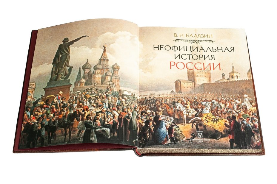 Балязин В.Н. "Неофициальная история России", подарочное издание, ТД "АБРИС", кожаный переплет, бумага, латунь, авторская работа, Россия, 2020 г.